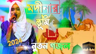 নুতন বছরের আগে নুতন গজল┇মদীনার ভূমি┇ঈশিকা সুলতানার কন্ঠে গজল┇Ishika Sultana Gojol┇2024 New Gojol