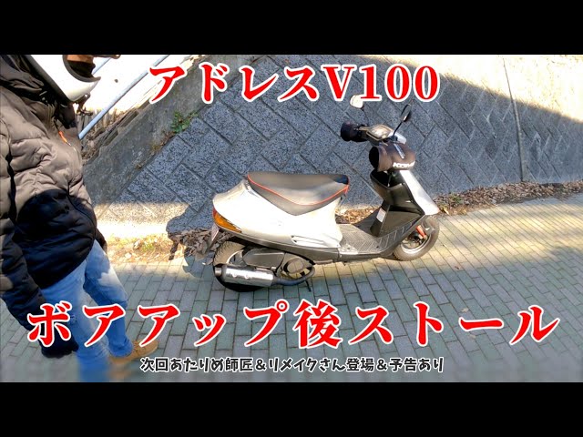 アドレスV100ボアアップ後ストールしました【ポート加工済みシリンダー