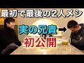 【初公開】兄と人生で初めて2人で飯食ってみた。たぶん最初で最後