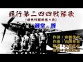 飛行第二四四戦隊歌（飛燕戦闘機隊々歌）　唄：御堂諦