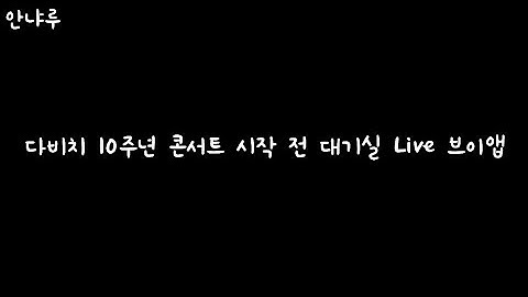 [다비치] 콘서트 대기실 브이앱