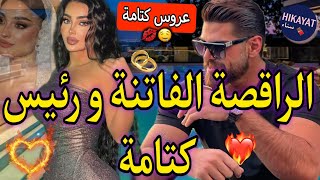 عروس كتامة:الراقصة الجريئة??و الإمبراطور البارد?مشيت نشطح فعرسو صدقت مزوجة بيه?تبادلت مع العروس..?