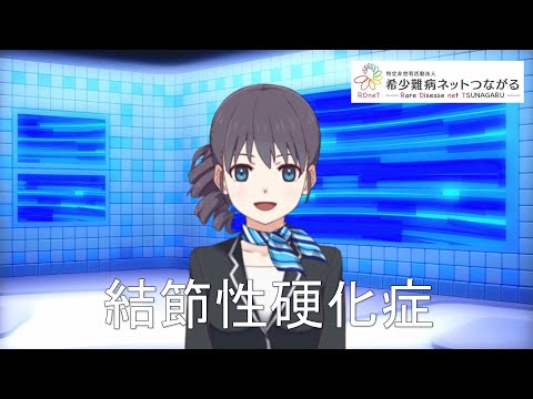 結節性硬化症　【指定難病158】　難病（予備群）当事者香取の難病紹介