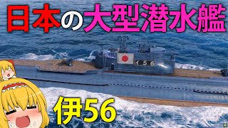【WoWS】日本の大型潜水艦 伊56で敵空母を奇襲せよ！　１２３【ゆっくり実況】 screenshot 2
