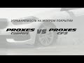 Proxes Comfort - Управляемость на мокром покрытии