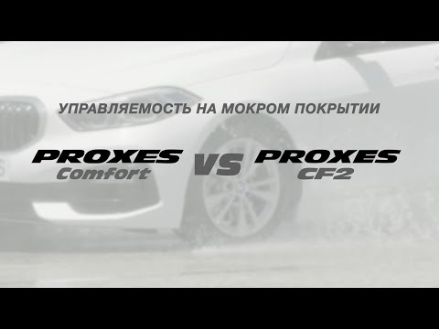 Видео: Proxes Comfort - Управляемость на мокром покрытии