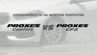 Proxes Comfort - Управляемость на мокром покрытии