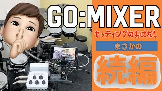 GO:MIXER】続編！！非公式ですが、できたこと！・・・＊Smile