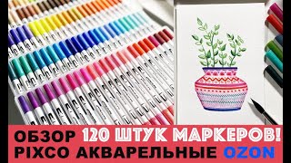 Обзор акварельных маркеров для скетчинга с OZON|| 120 штук!