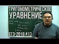 ✓ Тригонометрическое уравнение | ЕГЭ-2018. Задание 12. Математика. Профильный уровень | Борис Трушин