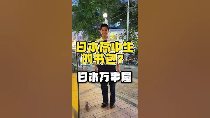 😂粉絲讓我挑戰看日本男高中生的包里裝了什麼？？ - 天天要聞