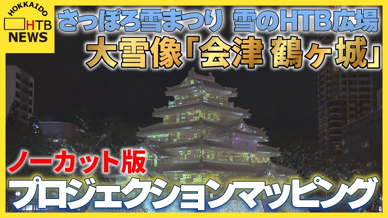 さっぽろ雪まつり大通会場8丁目「雪のHTB広場 会津 鶴ヶ城」プロジェクションマッピングをノーカットで
