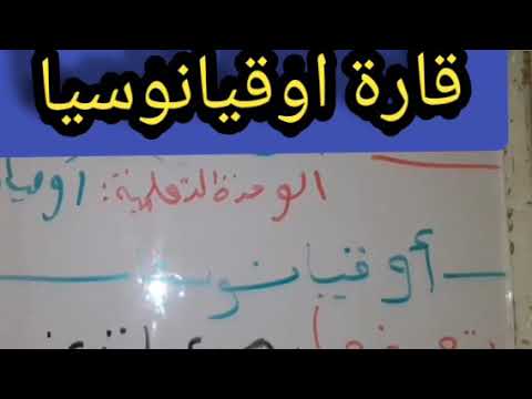 شرح درس قارة اوقيانوسيا