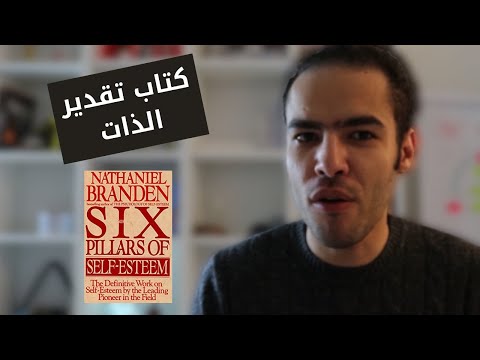 ملخص كتاب أركان تقدير الذات