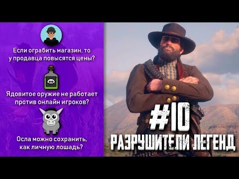 Видео: RDR 2 - Разрушители Легенд #10