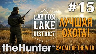 theHunter call of the wild #15 🔫 - Лучшая охота! - Озерный край Лейтон - Прохождение