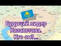 Будущий лидер Казахстана.Таро прогноз.