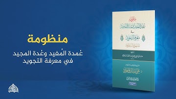منظومة عُمدة المُفيد وعُدة المُجيد في معرفة التجويد (( المشهورة بالسَّخاويَّة )) .