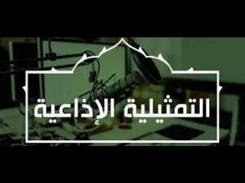 روائع التمثليات الاذاعية ذئاب ورجال جزء 1