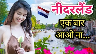 रंगीन रातों का देश नीदरलैंड , एक बार यह वीडियो जरूर देखें, Netherlands amazing facts