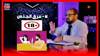 عرق الشهوة الجنسية - دكتور جودة محمد عواد