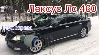 Лексус лс460, устраняем стук справа, обслуживаем ходовую