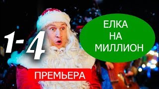 ЕЛКА НА МИЛЛИОН 1,2,3,4 СЕРИЯ (МИНИ-СЕРИАЛ 2019). АНОНС И ДАТА ВЫХОДА ЕЛКА НА МИЛЛИОН 1,2,3,4 СЕРИЯ (МИНИ-СЕРИАЛ 2019). АНОНС И ДАТА ВЫХОДА