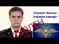 Интервью с майором,  выразившим свою "гражданскую позицию".