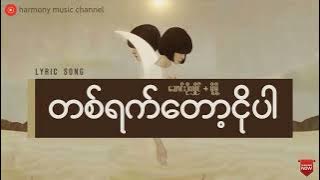 တစ်ရက်တော့ငိုပါ သီချင်းစာသား ဆောင်းဦးလှိုင်   မို့မို့