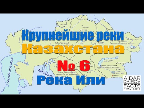 Крупнейшие реки Казахстана. № 6 Река Или (Іле)