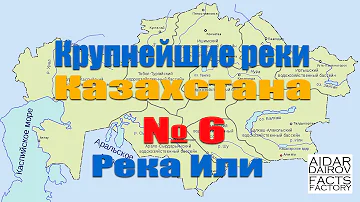 Крупнейшие реки Казахстана. № 6 Река Или (Іле)