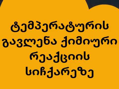 ტემპერატურის გავლენა რეაქციის სიჩქარეზე