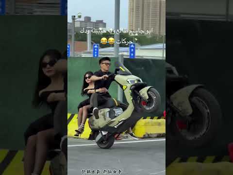 ابو جاسم طالع وية حبيبتة ودك حركات اشبع ضحك