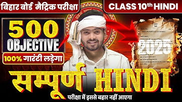सम्पूर्ण हिंदी VVI Objective Question | class 10th Complete Hindi VVI Objective | Bihar Board 2025