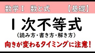 高校数学Ⅰ　１次不等式の解法　どのタイミングで不等号の向きが変わるのか