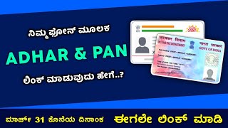 How to link pan card to adhar card || kannada || Sph diaries