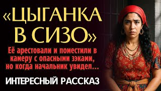 видео: 🔥 Цыганку арестовали по липовому делу и поместили в камеру к опасным зэкам. Очень интересный рассказ картинка: 🔥 Цыганку арестовали по липовому делу и поместили в камеру к опасным зэкам. Очень интересный рассказ