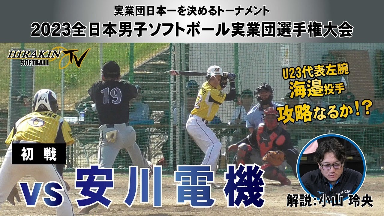 平林金属vs安川電機 2023全日本男子実業団選手権 １回戦/解説：小山玲央