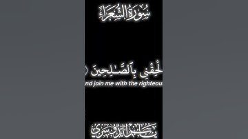 اكتب شيء تؤجر عليه|سورة الشعراء الأية{83-87} #ياسر_الدوسري #المصحف