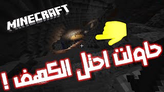 لعبت ماين كرافت بعد 4 سنين انقطاع | Minecraft