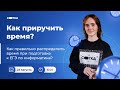 Как правильно распределить время при подготовке к ЕГЭ? | ЕГЭ ИНФОРМАТИКА 2021 | Онлайн-школа СОТКА