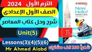 شرح وحل كتاب المعاصر انجليزى للصف الأول الإعدادى الترم الأول 2024 Unit(5) Lessons(3)(4)(5)(6)