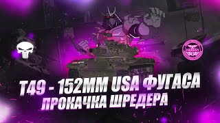 Т49 -  152ММ ПУШКА  🔥 ПРОКАЧКА ШРЕДЕРА + ОБУЧЕНИЕ НОВОГО ИГРОКА    💀