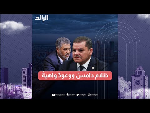 ظلام دامسٌ ووعودٌ واهيةٌ