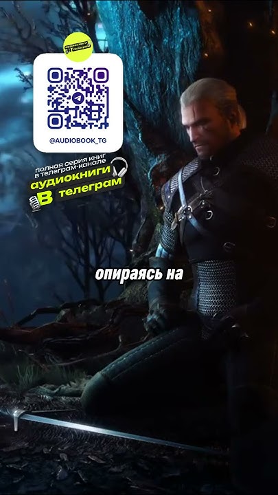 «Ведьмак: Последнее желание» | Аудиокнига | ФРАГМЕНТ ПЕРВОЙ ГЛАВЫ КНИГИ ...