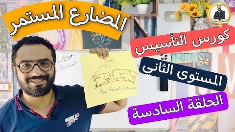كورس التأسيس في الجرامر |المستوى الثاني | الحلقة 6 | Grammar | المضارع المستمر | present continuous