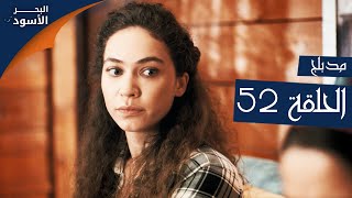 البحر الأسود | الحلقة 52 | atv عربي | Sen Anlat Karadeniz