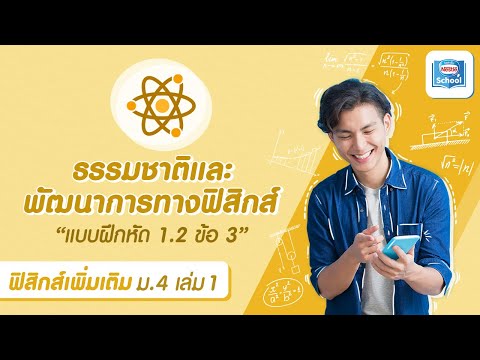 ฟิสิกส์ (เพิ่มเติม) | บทที่ 1 ธรรมชาติฯ - แบบฝึกหัด 1.2 ข้อ 3 | ม.4 เล่ม 1 ปี 2560