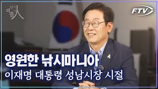 영원한 초보낚시꾼? 진정한 낚시 마니아, 이재명 대통령[낚시인피플/하이라이트]