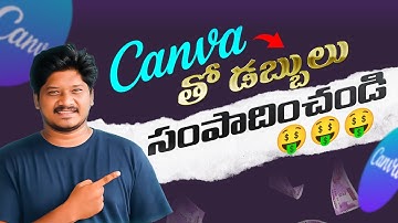 Canva తో డబ్బులు సంపాదించండి | Step-by-Step Guide 2025 Telugu #canva #telugu  #earnmoneyonline